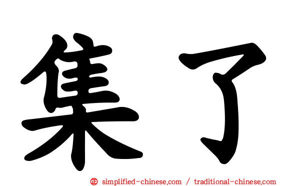 集了