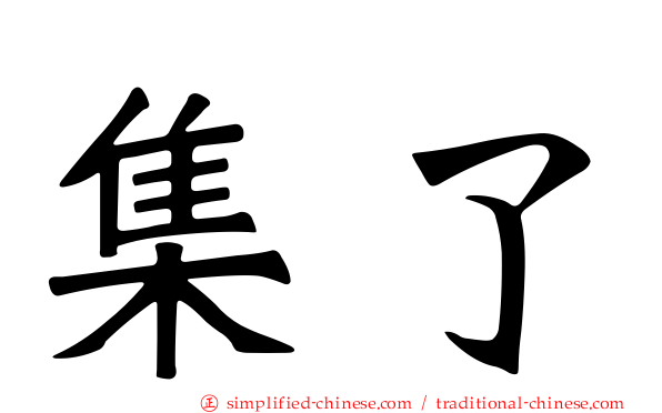 集了
