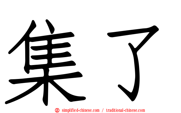 集了