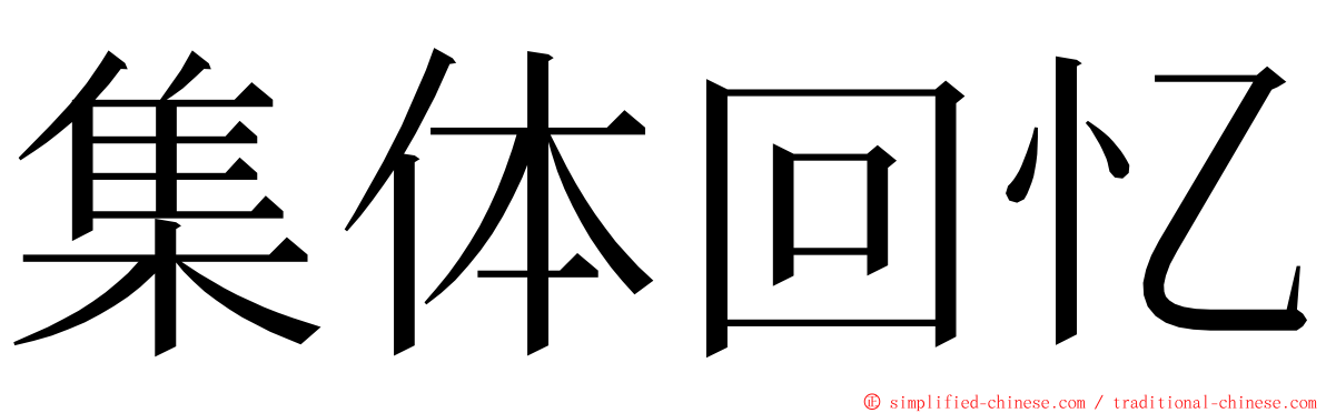 集体回忆 ming font