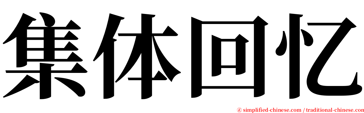 集体回忆 serif font