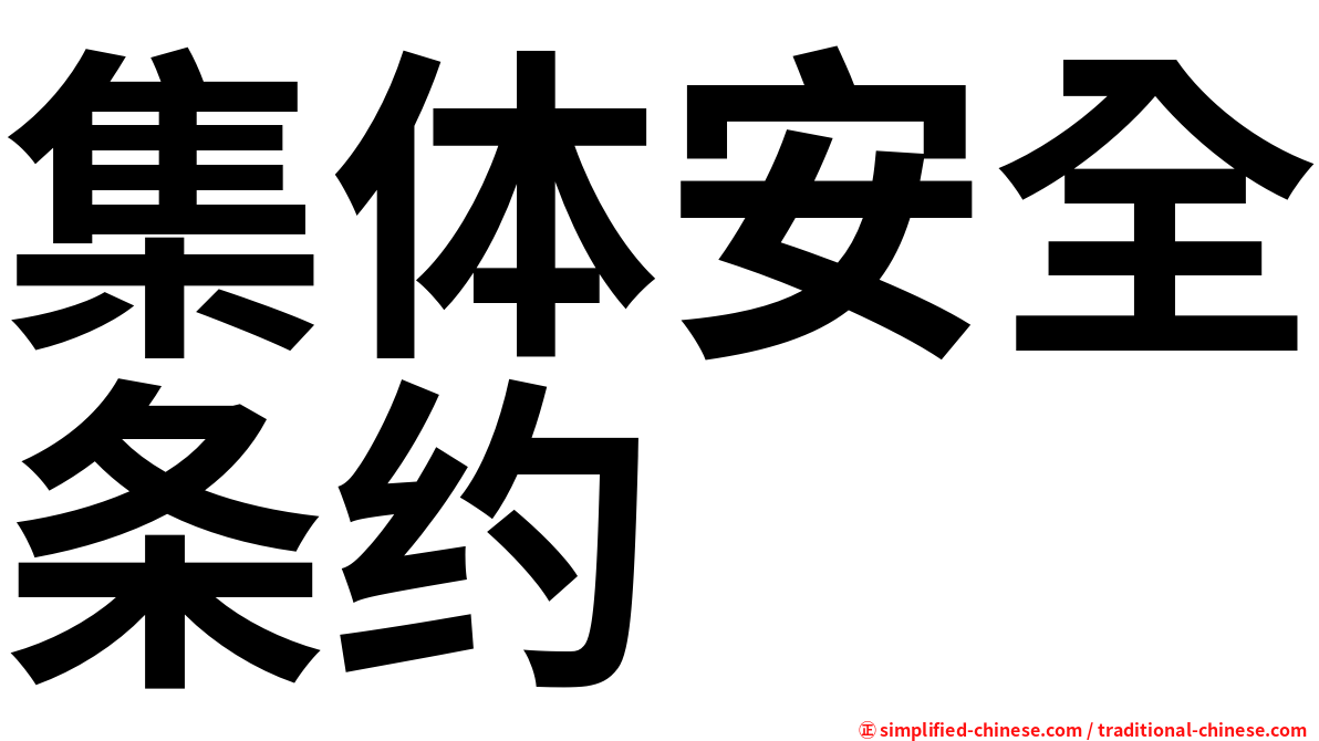 集体安全条约