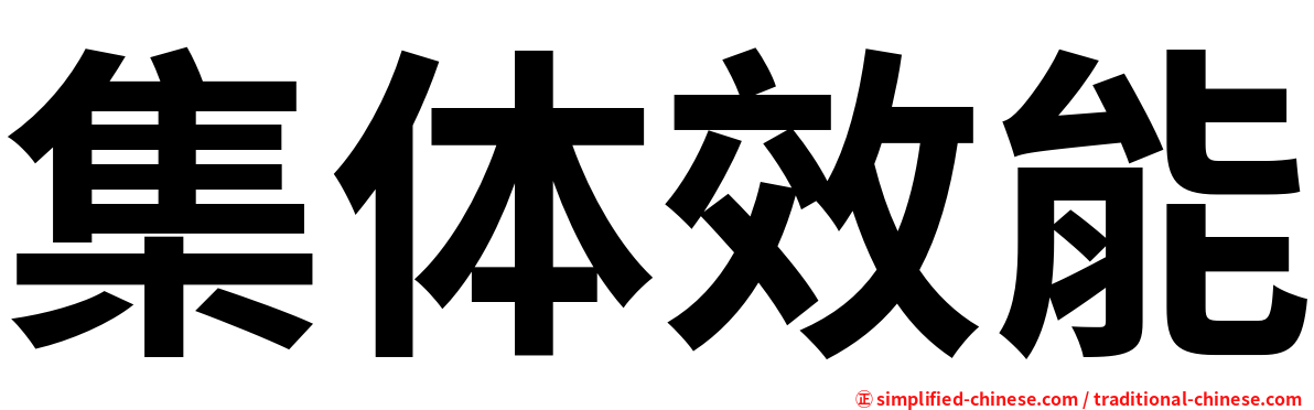 集体效能