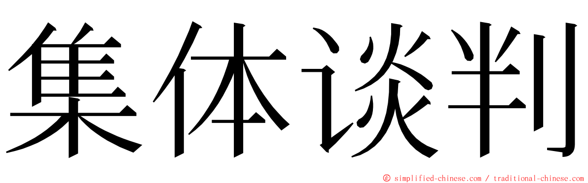 集体谈判 ming font