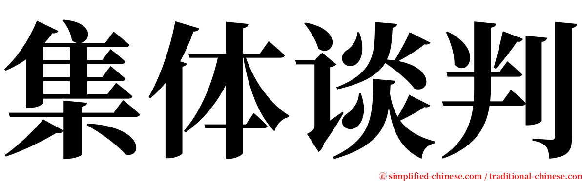 集体谈判 serif font