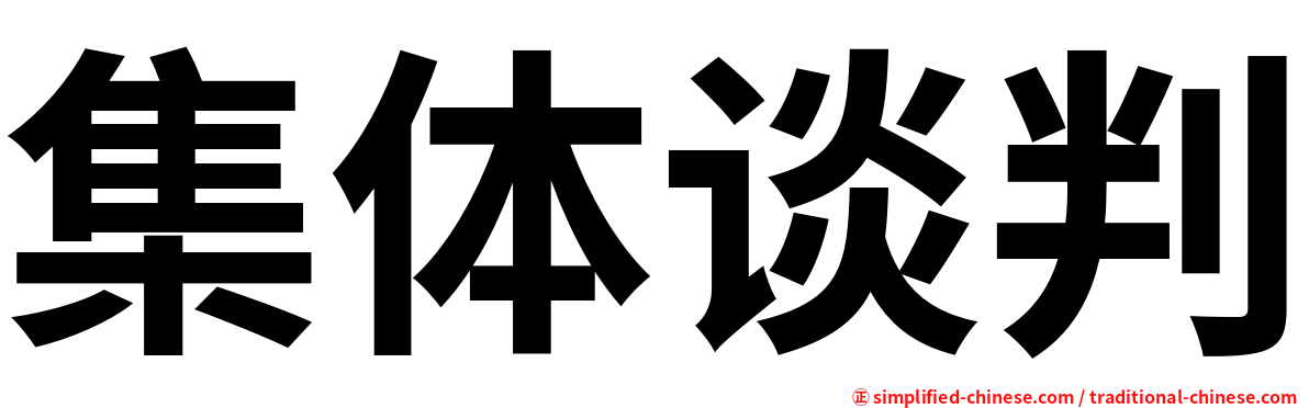 集体谈判