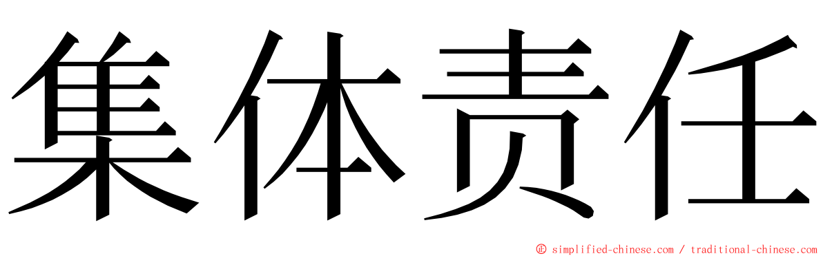 集体责任 ming font