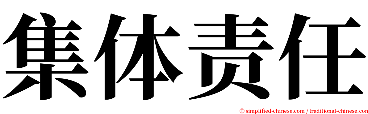 集体责任 serif font