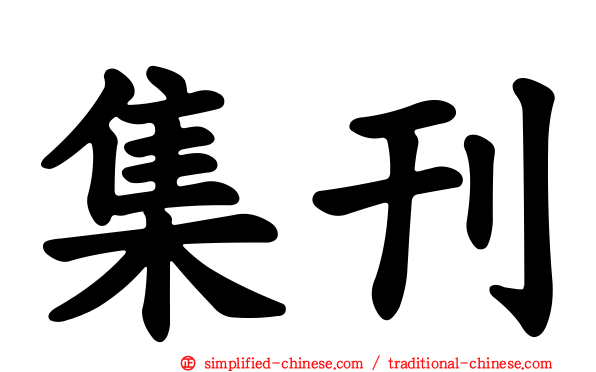 集刊