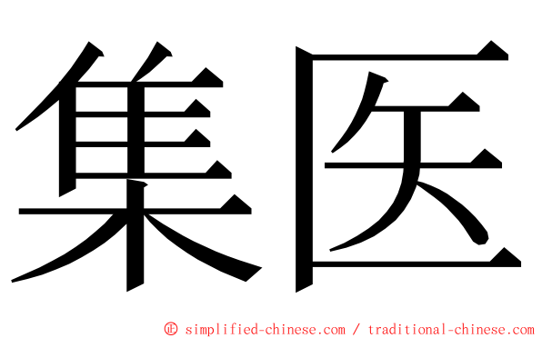 集医 ming font