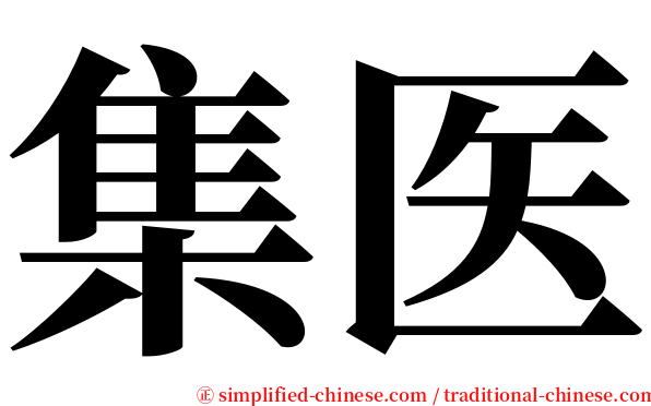 集医 serif font