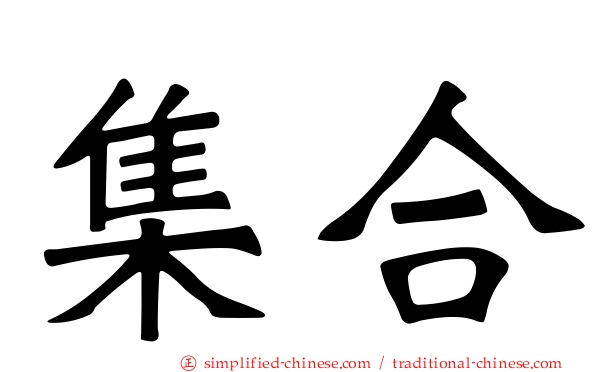 集合