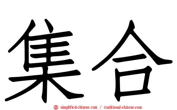 集合