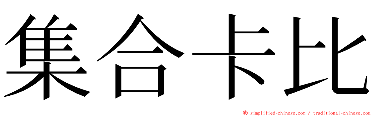 集合卡比 ming font