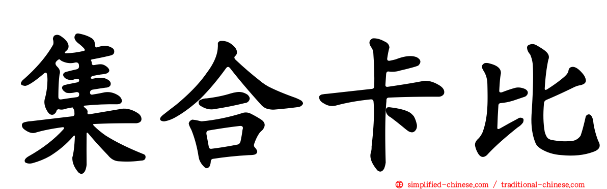 集合卡比