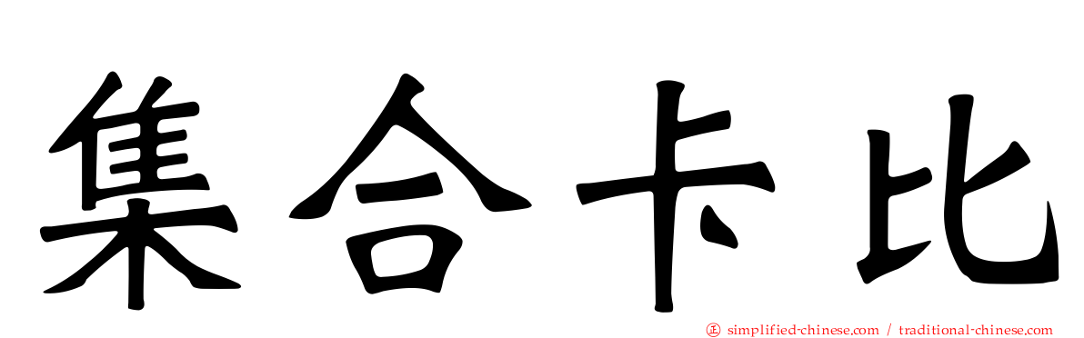 集合卡比