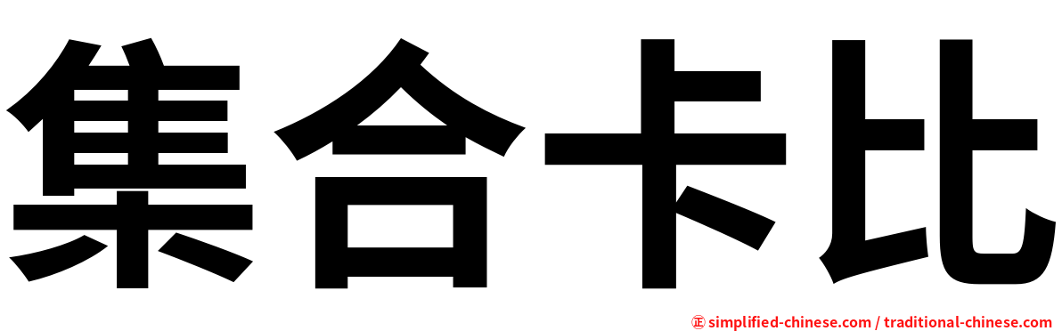 集合卡比