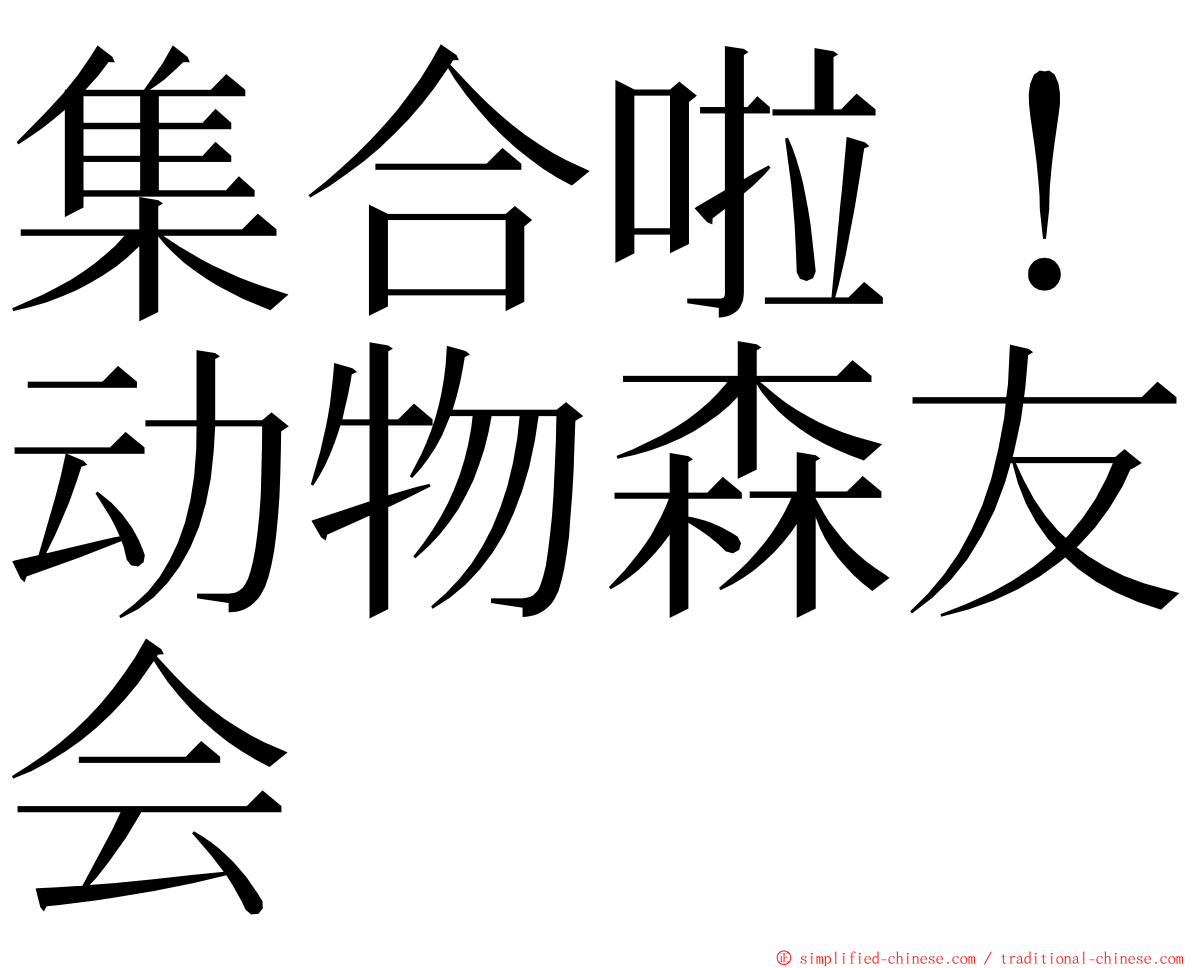 集合啦！动物森友会 ming font