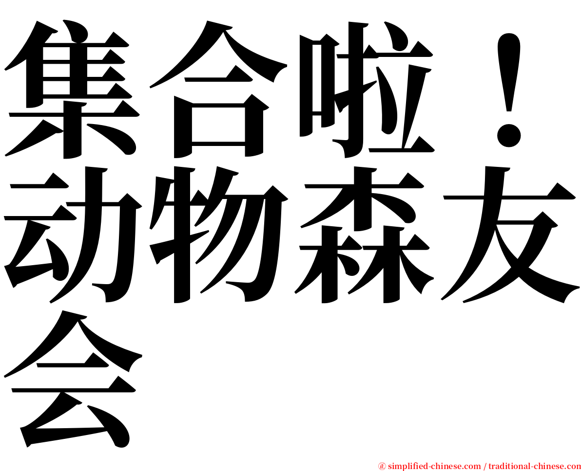 集合啦！动物森友会 serif font
