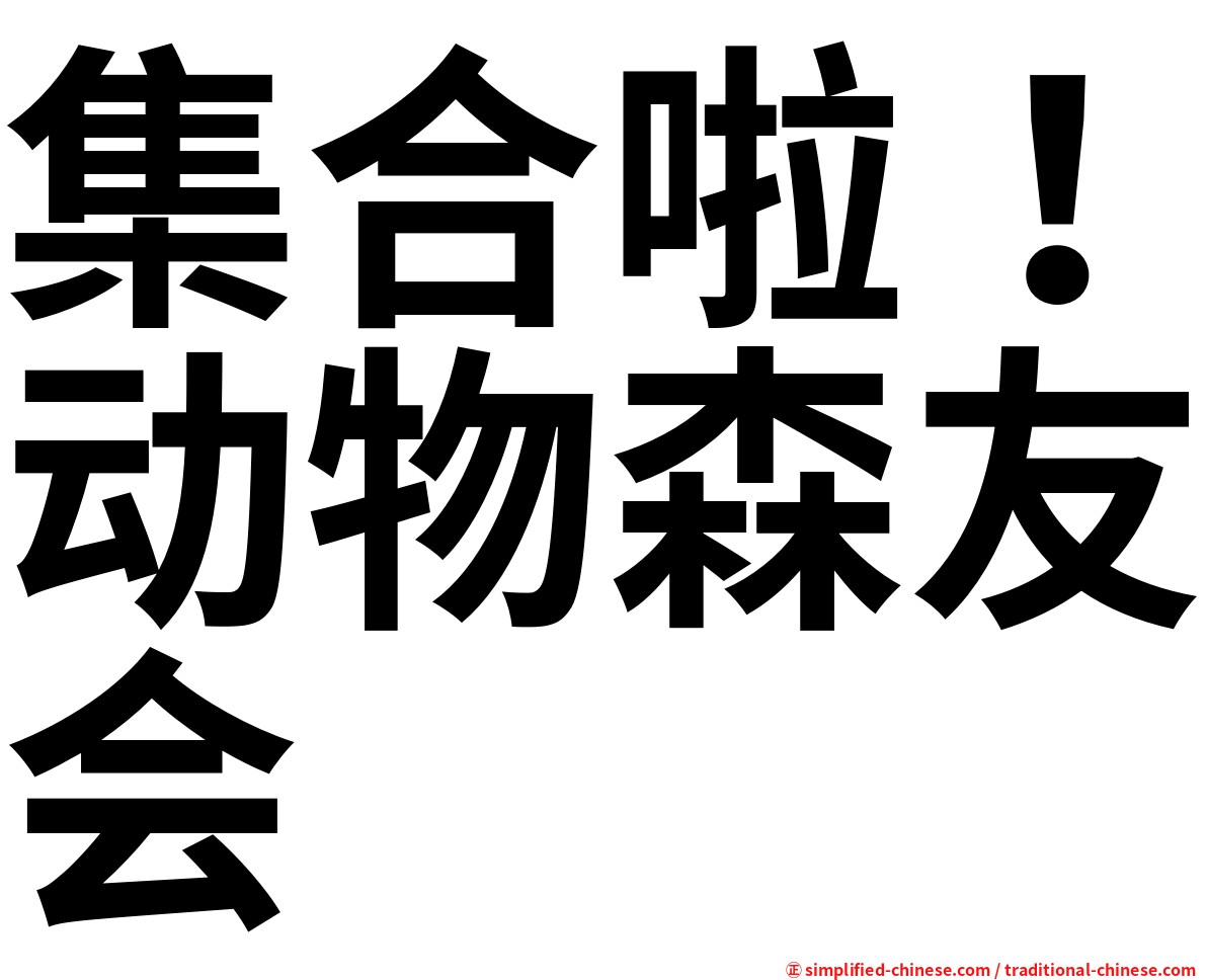 集合啦！动物森友会