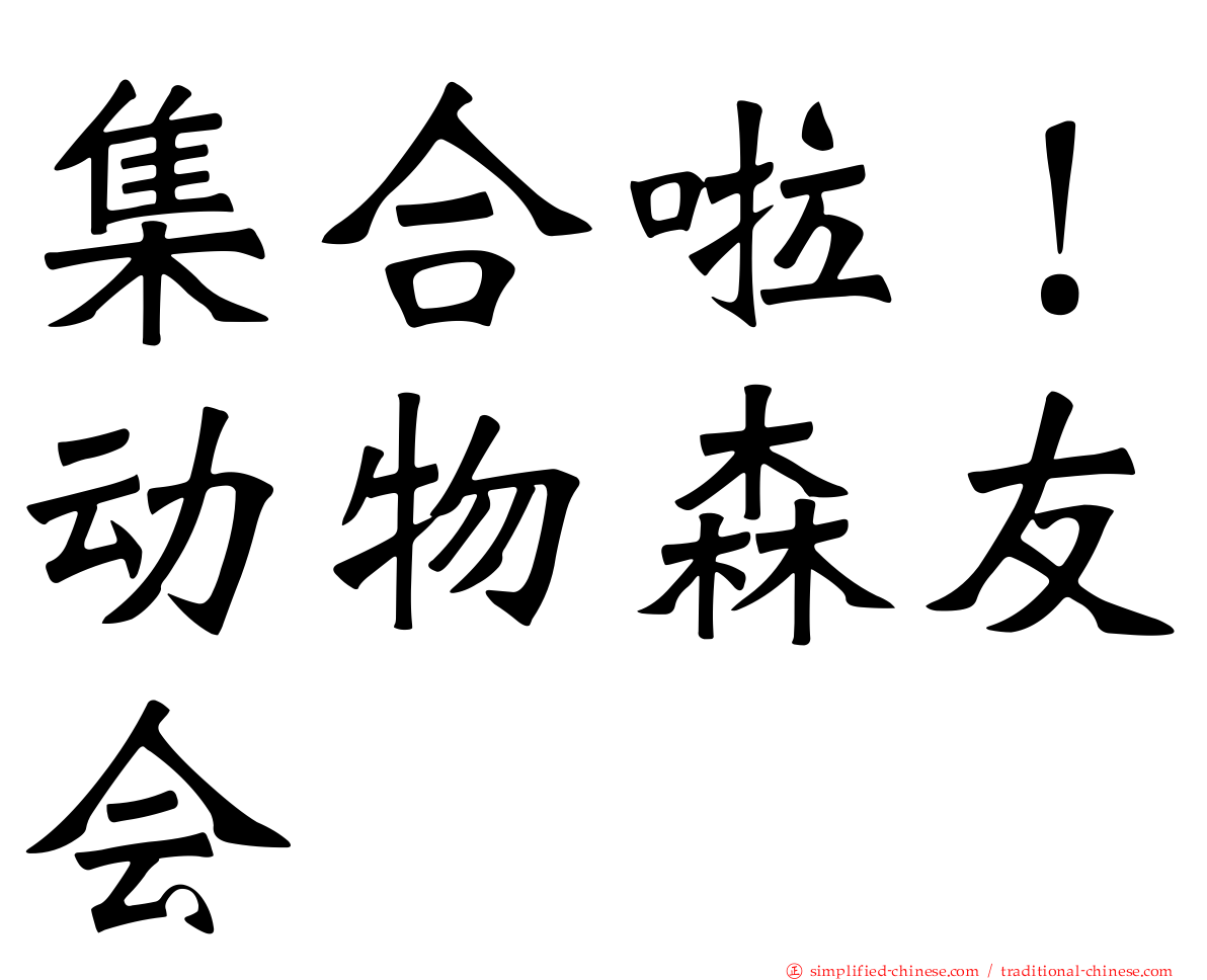 集合啦！动物森友会