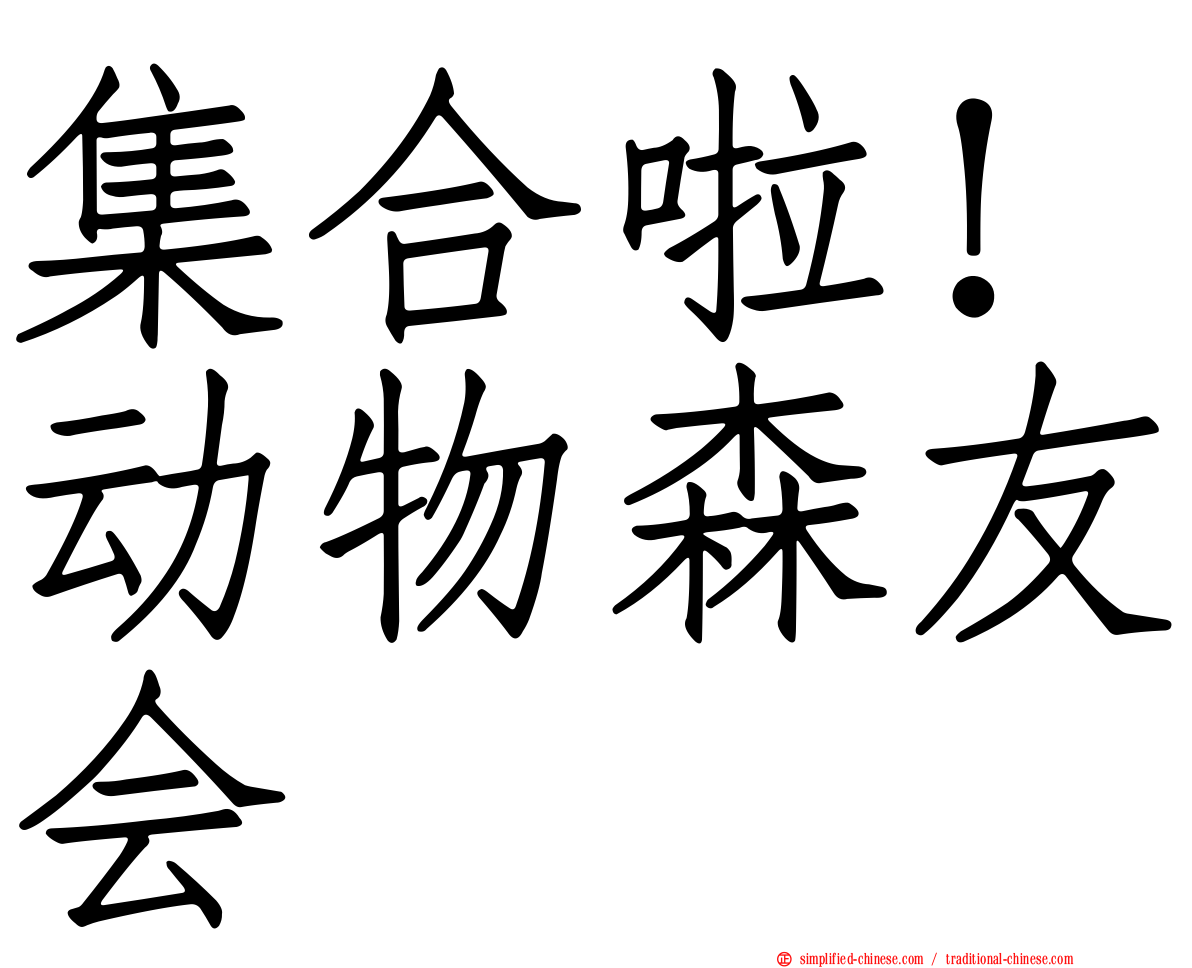 集合啦！动物森友会