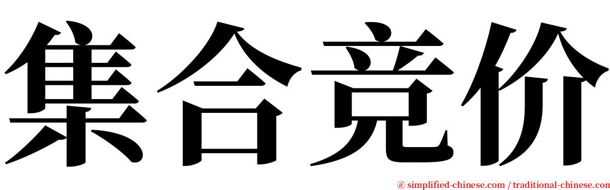 集合竞价 serif font