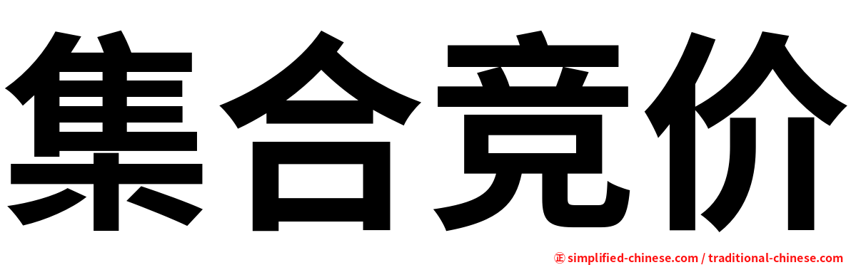 集合竞价
