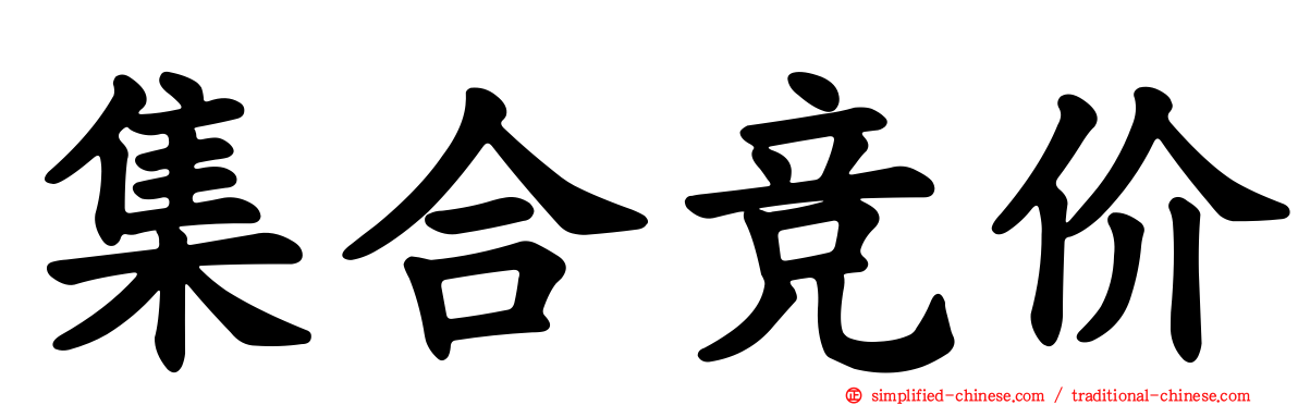 集合竞价
