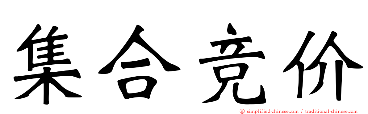 集合竞价