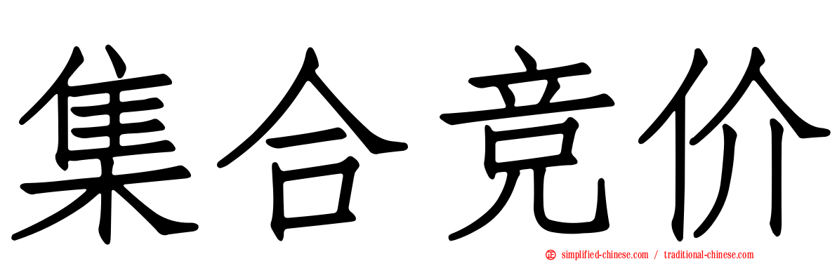 集合竞价