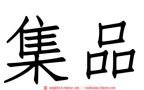 集品