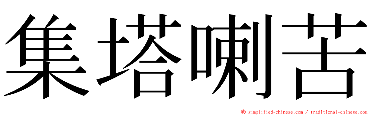 集塔喇苦 ming font