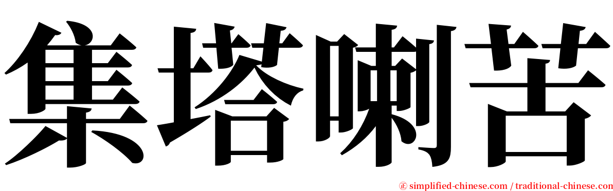 集塔喇苦 serif font