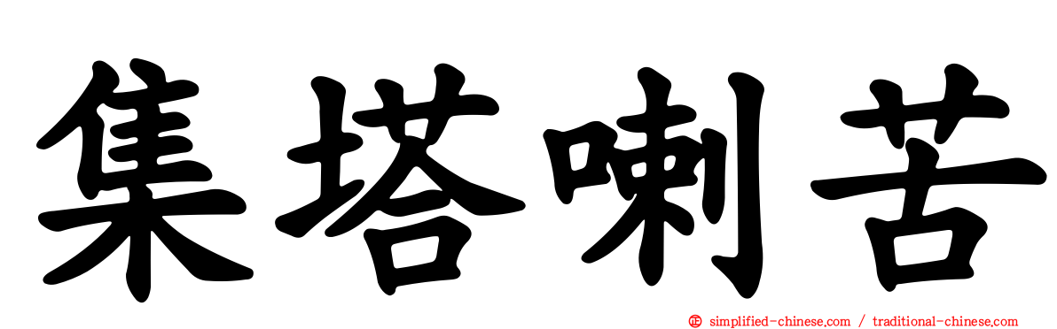 集塔喇苦