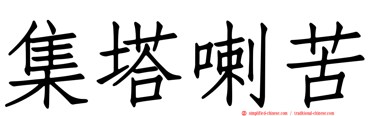 集塔喇苦