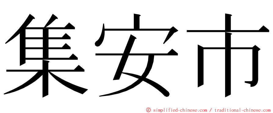 集安市 ming font
