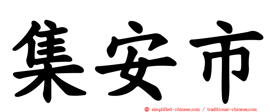集安市