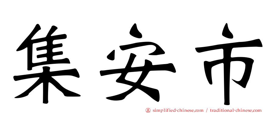 集安市