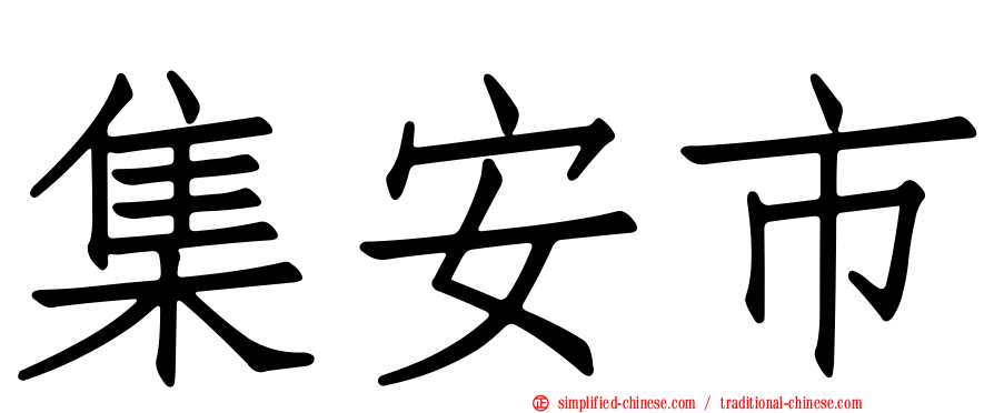 集安市