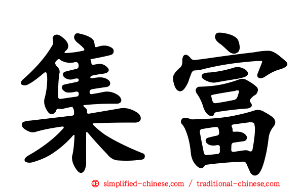 集富