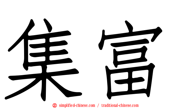 集富