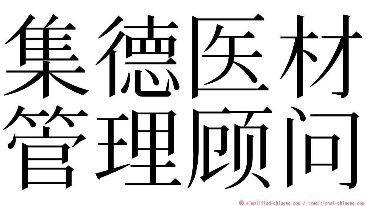 集德医材管理顾问 ming font