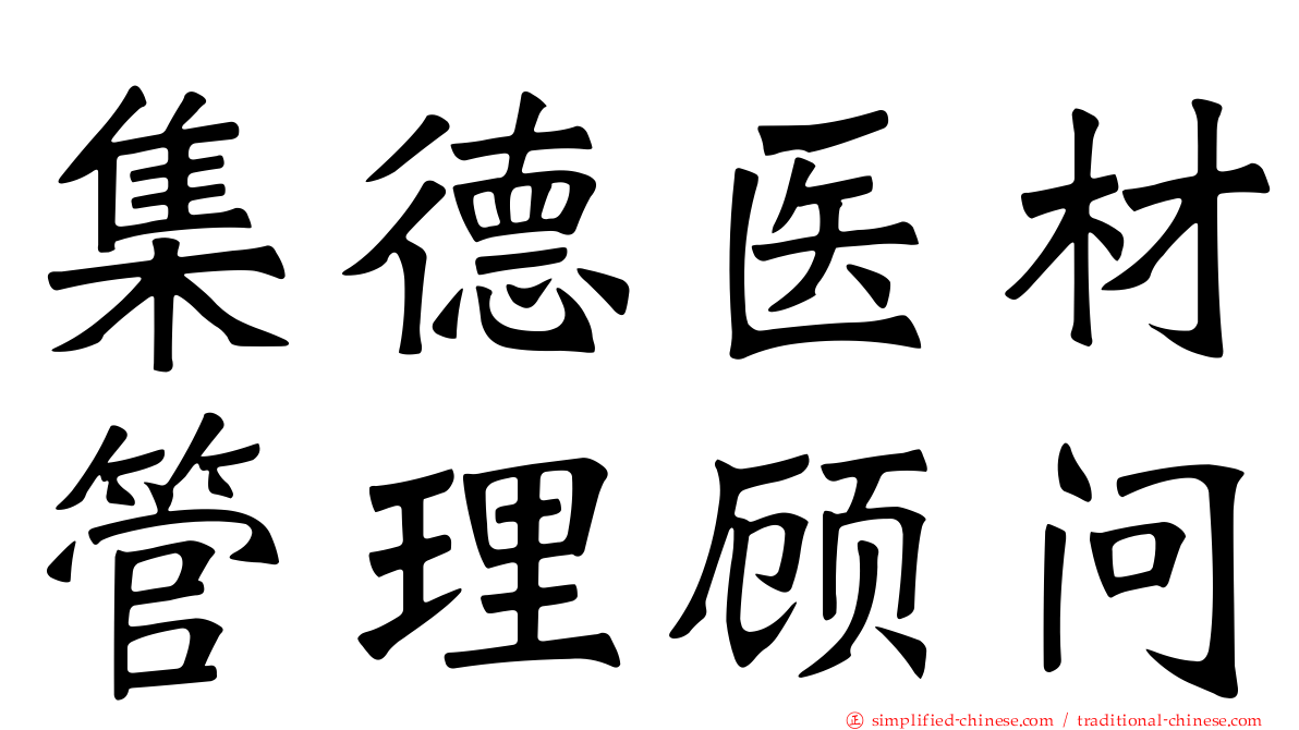 集德医材管理顾问