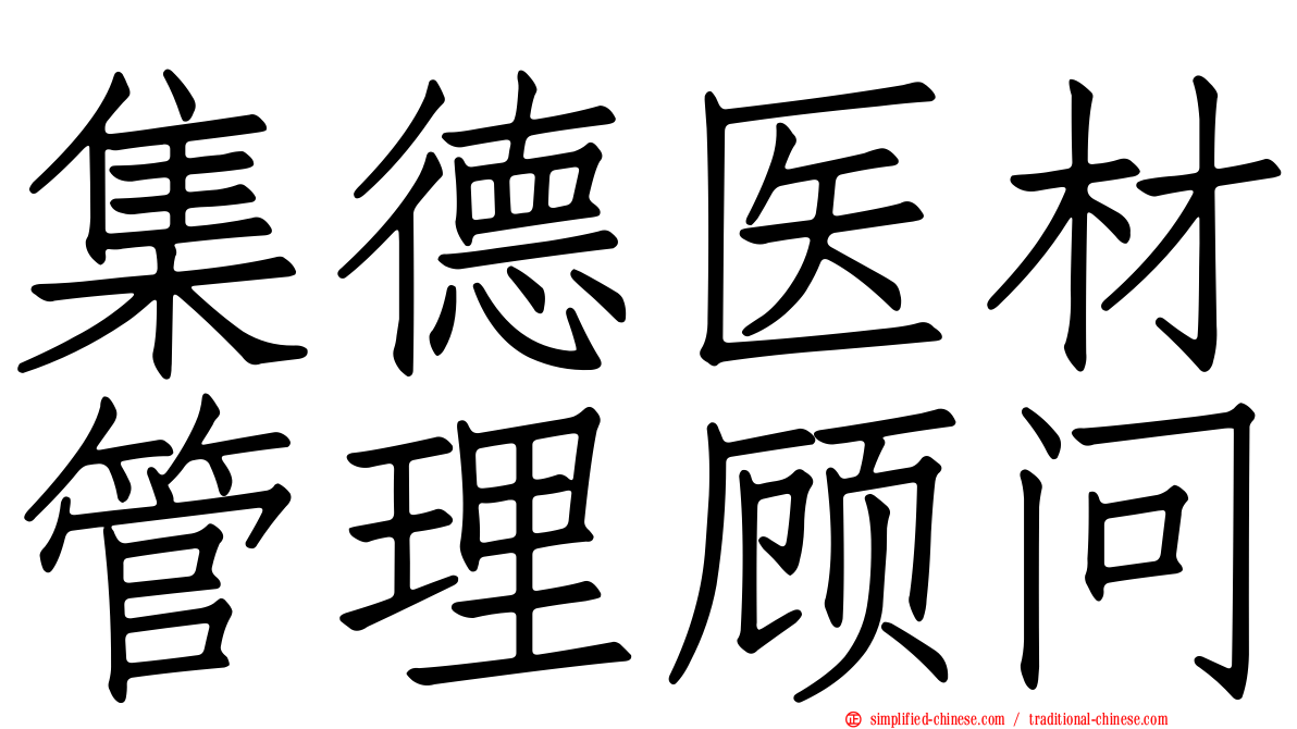 集德医材管理顾问