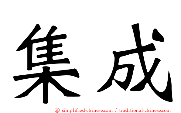 集成