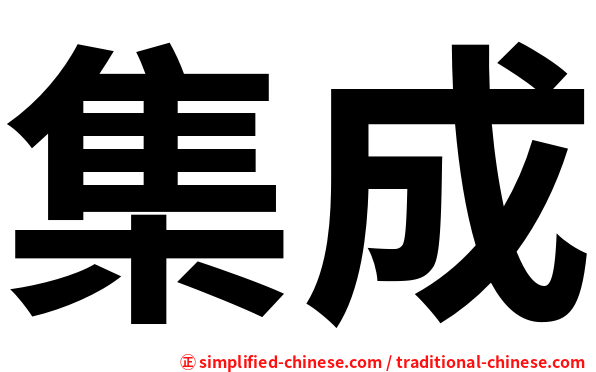 集成