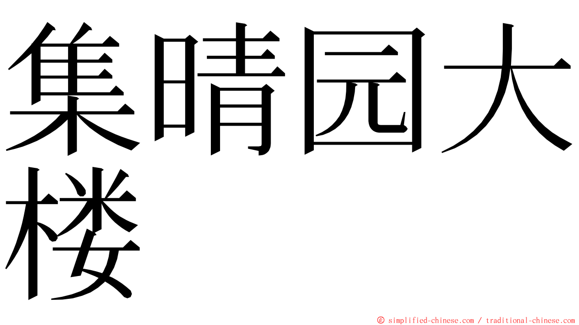 集晴园大楼 ming font