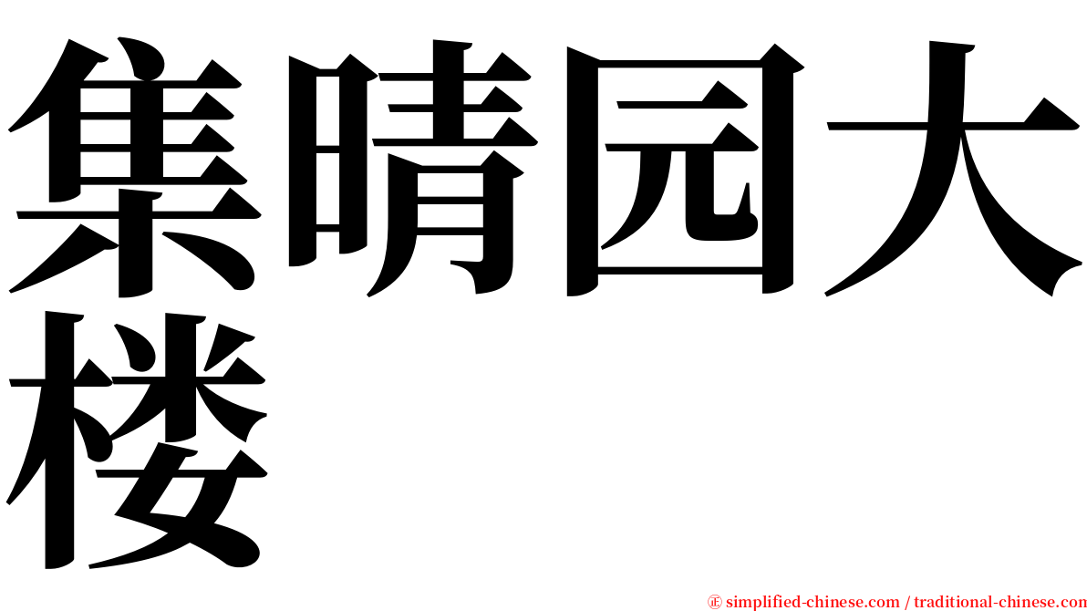 集晴园大楼 serif font