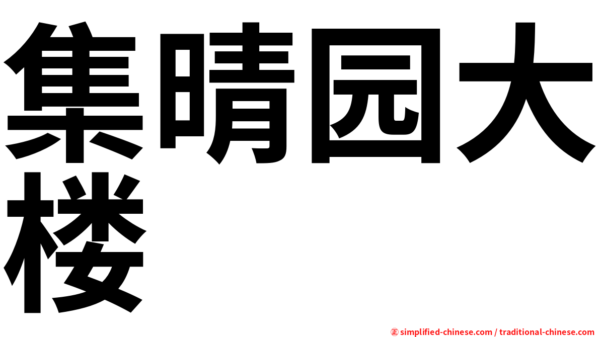 集晴园大楼